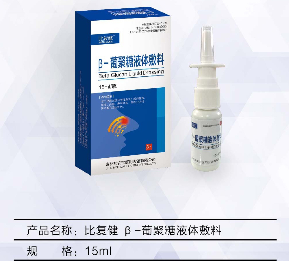 比复健®  β-葡聚糖液体敷料-鼻炎喷剂